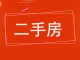富丽小区